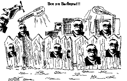 Выборы 2002. Завтра обо мне напишут все заборы.